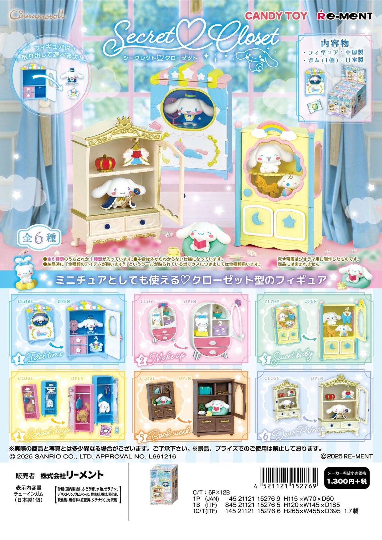 サンリオ Cinnamoroll Secret Closet