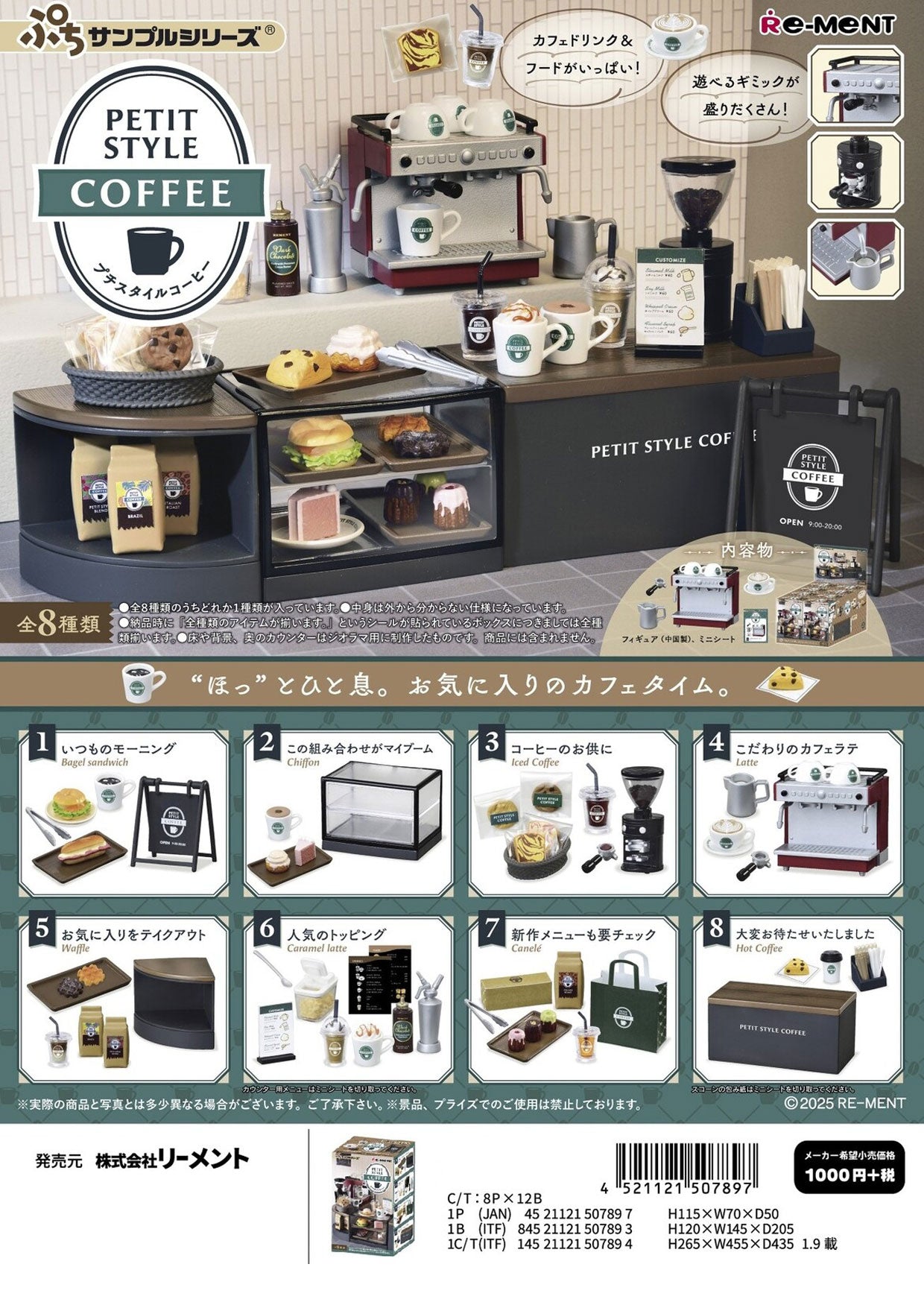 ぷちサンプルシリーズ PETIT STYLE COFFEE