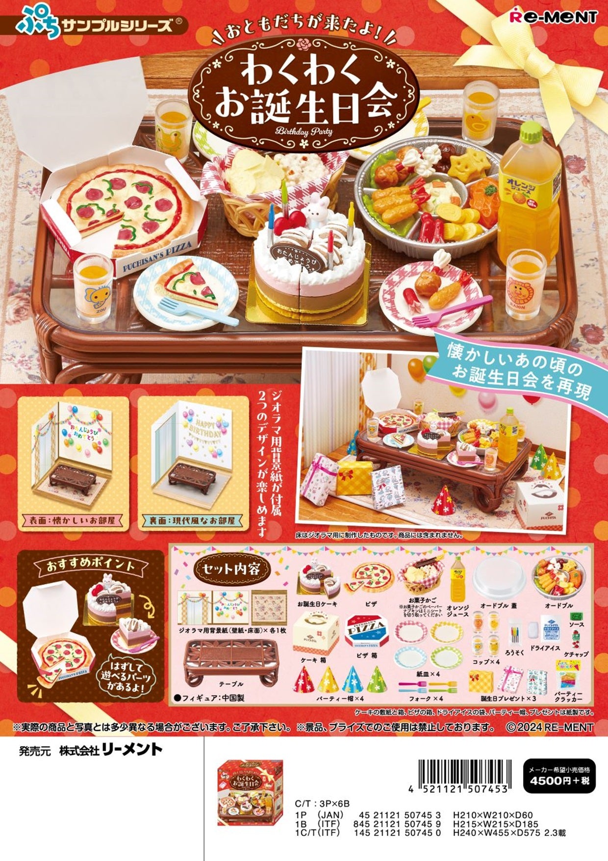 ぷちサンプル おともだちが来たよ！わくわくお誕生日会 （KO）