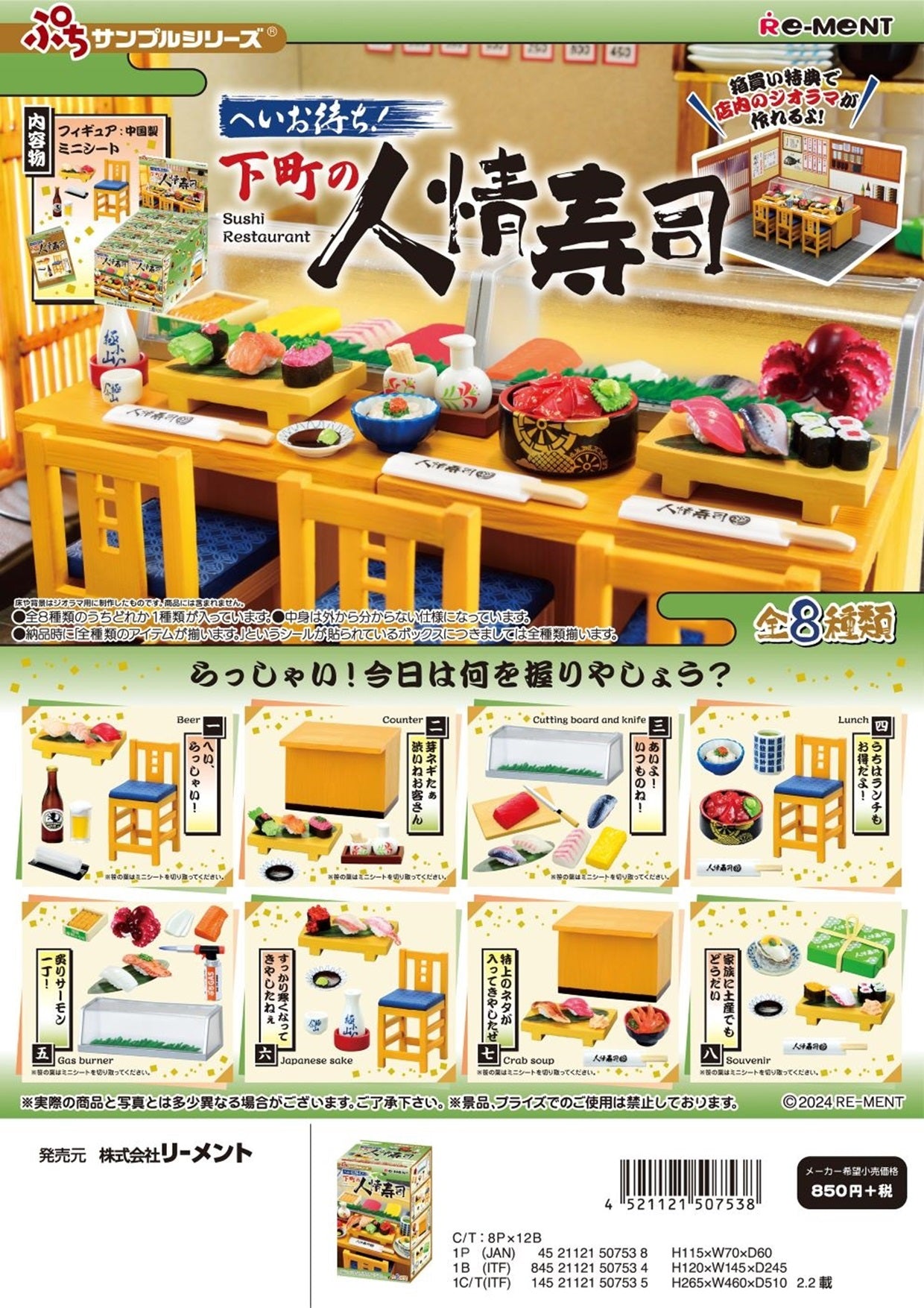 ぷちサンプルシリーズ へいお待ち！下町の人情寿司 （KO）