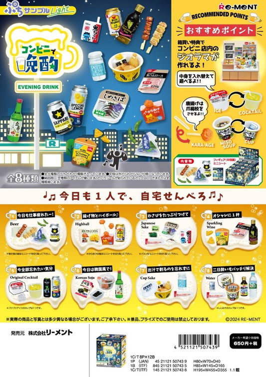 ぷちサンプルLight コンビニで晩酌 （KO）