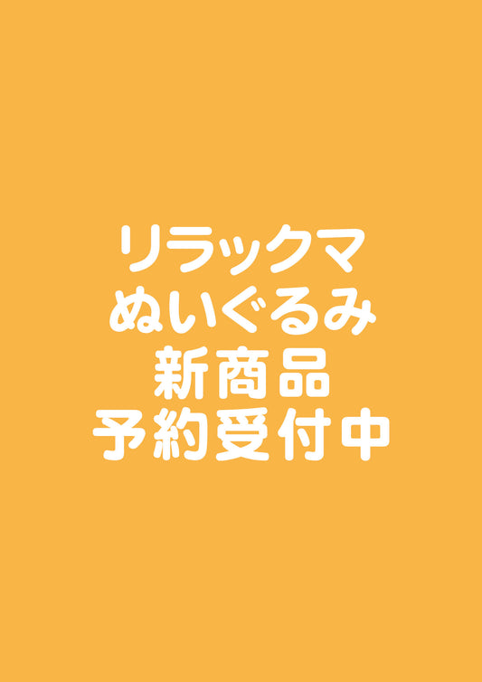 【5月7日締切】リラックマ ぶらさげぬいぐるみ【9月上旬発売予定】