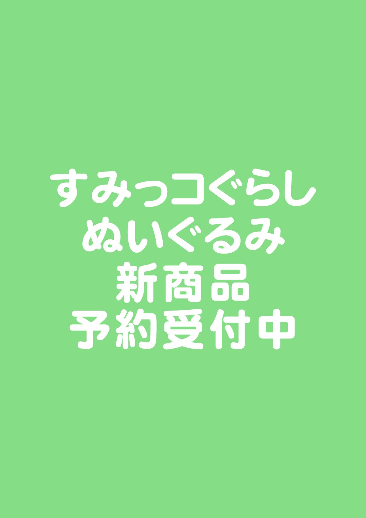 【5月7日締切】すみっコぐらし ぬいぐるみ【9月上旬発売予定】