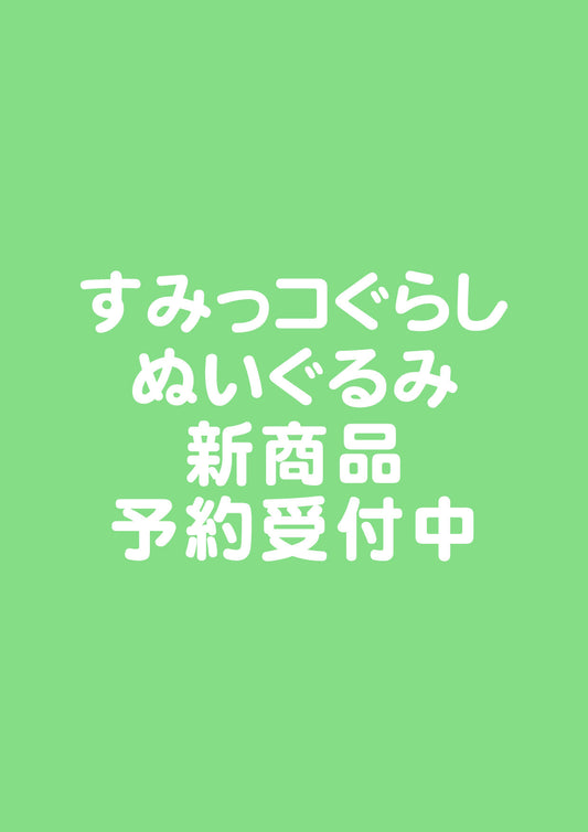 【5月7日締切】すみっコぐらし ぬいぐるみ【9月上旬発売予定】