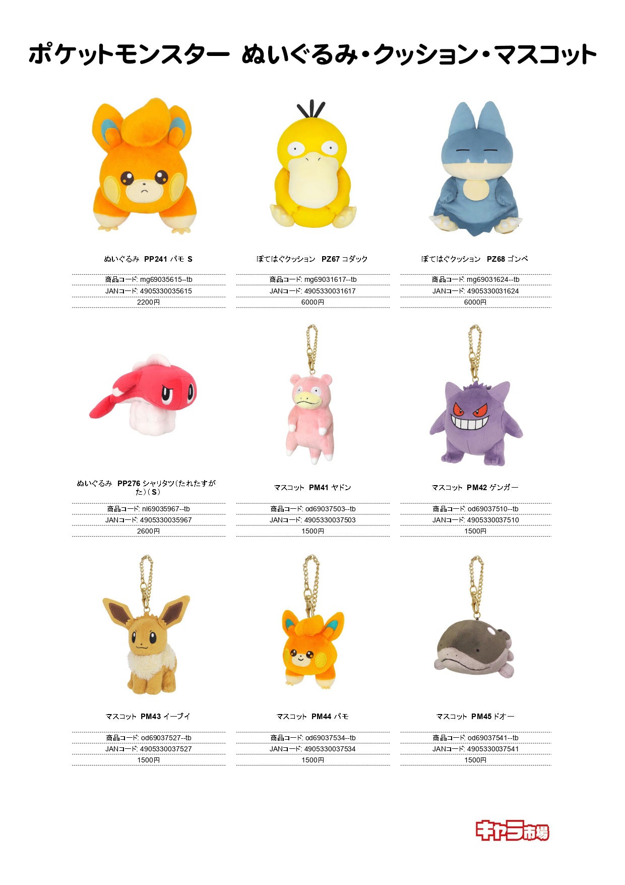 ポケットモンスター ぬいぐるみ・クッション・マスコット