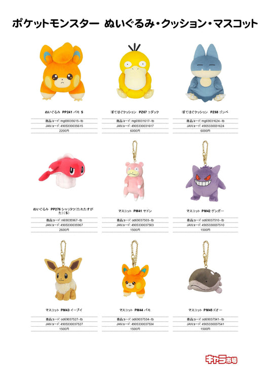ポケットモンスター ぬいぐるみ・クッション・マスコット