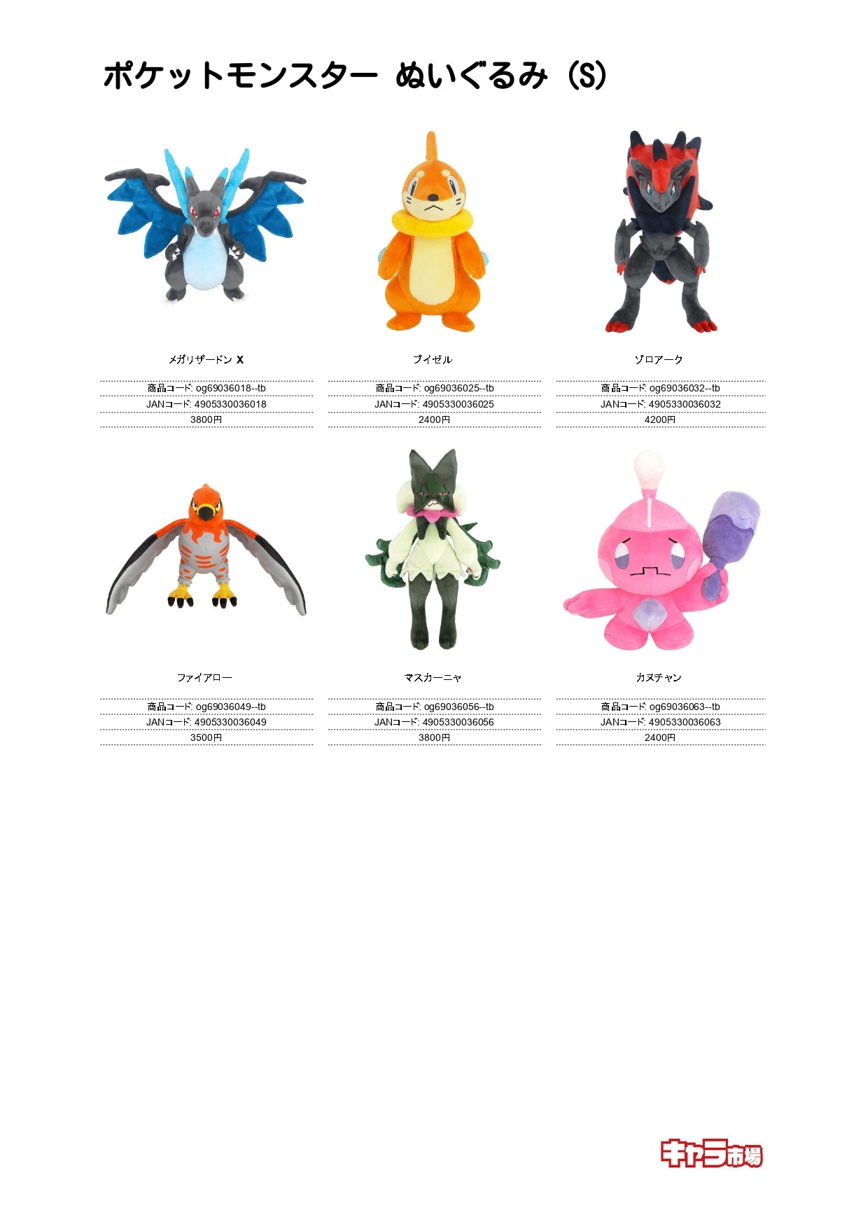 ポケットモンスター ぬいぐるみ（S）