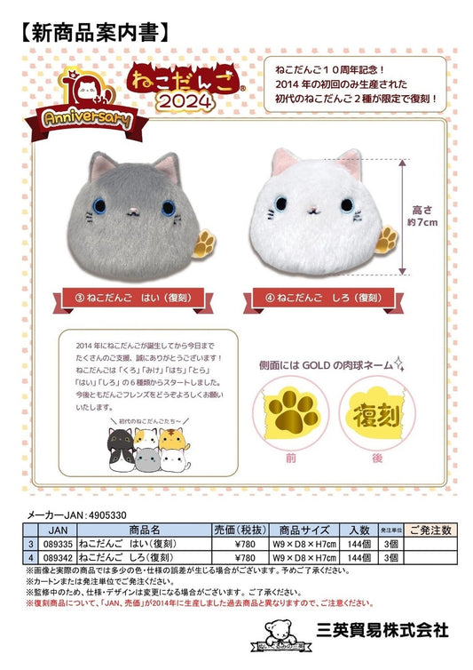 ねこだんご ぬいぐるみ （復刻）