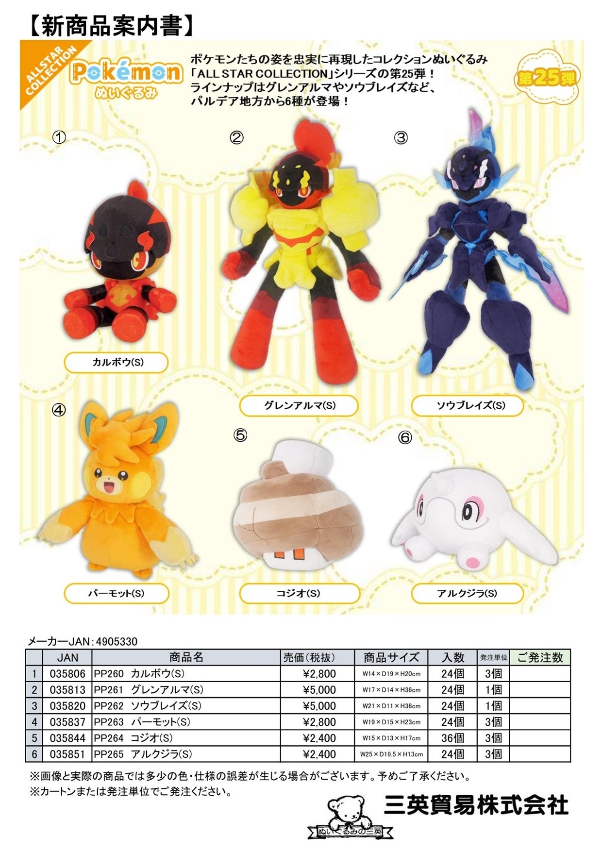 ポケモン ALL STAR COLLECTION ぬいぐるみ