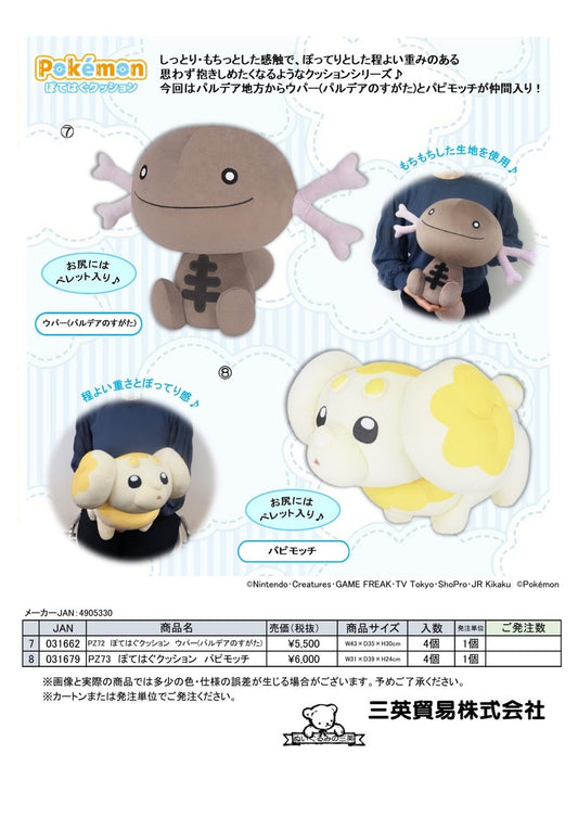 ポケモン ぽてはぐクッション （KO）