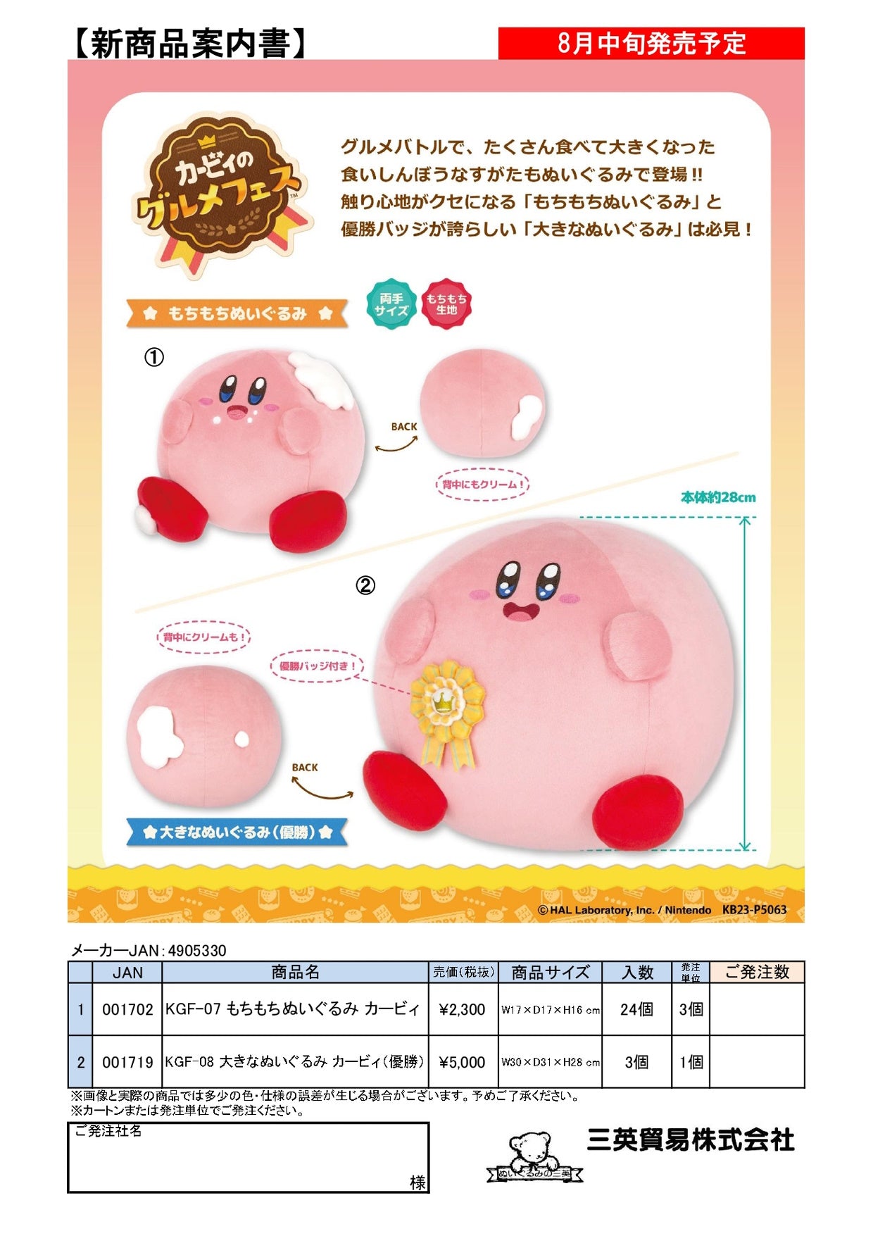 星のカービィ ぬいぐるみ（IW）