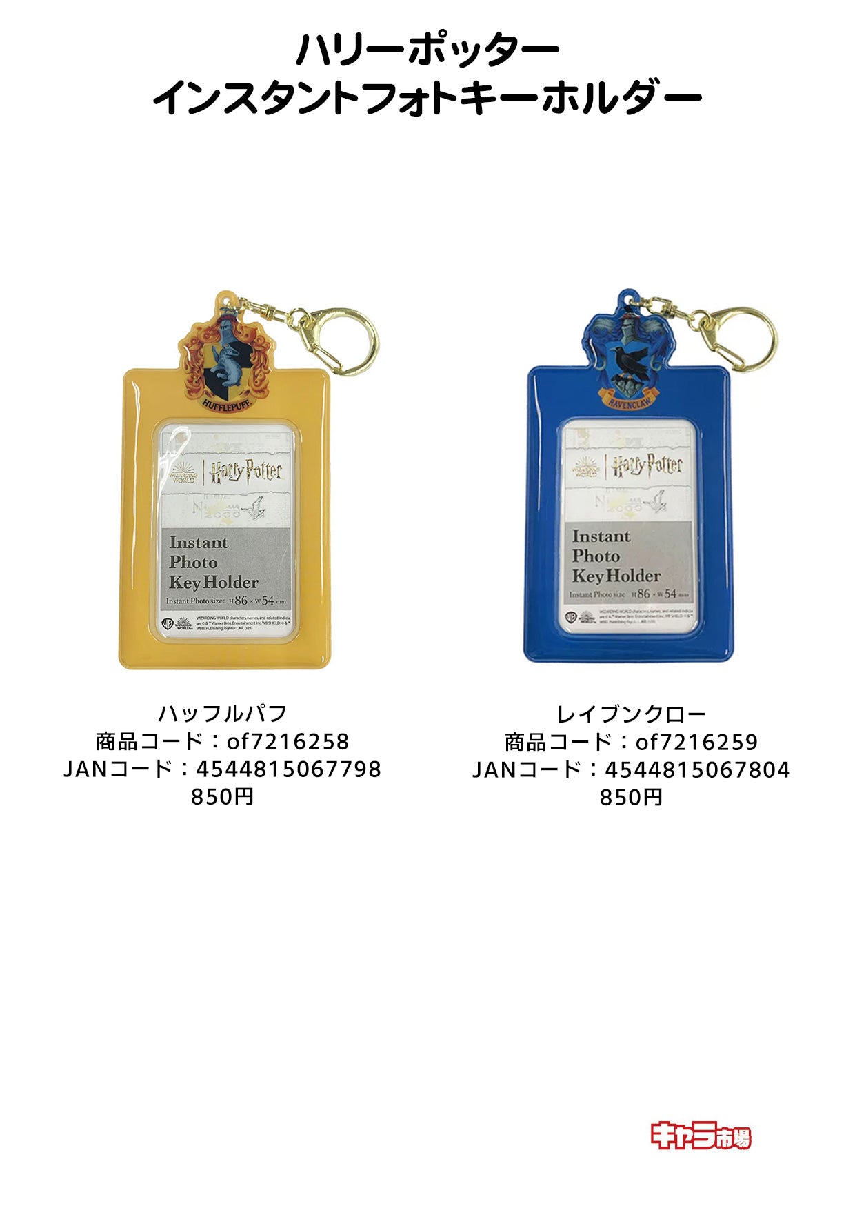 ハリーポッター インスタントフォトキーホルダー【特価】