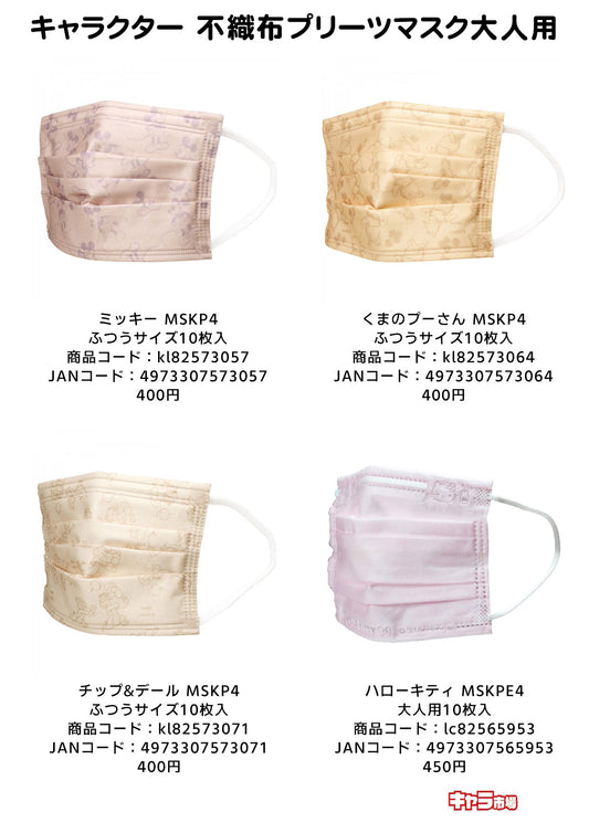 キャラクター 不織布プリーツマスク大人用【特価】