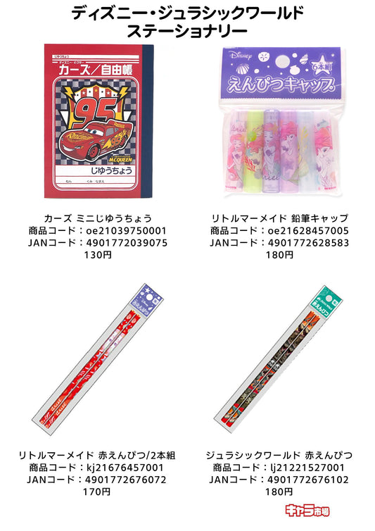 ディズニー・ジュラシックワールド ステーショナリー【特価】