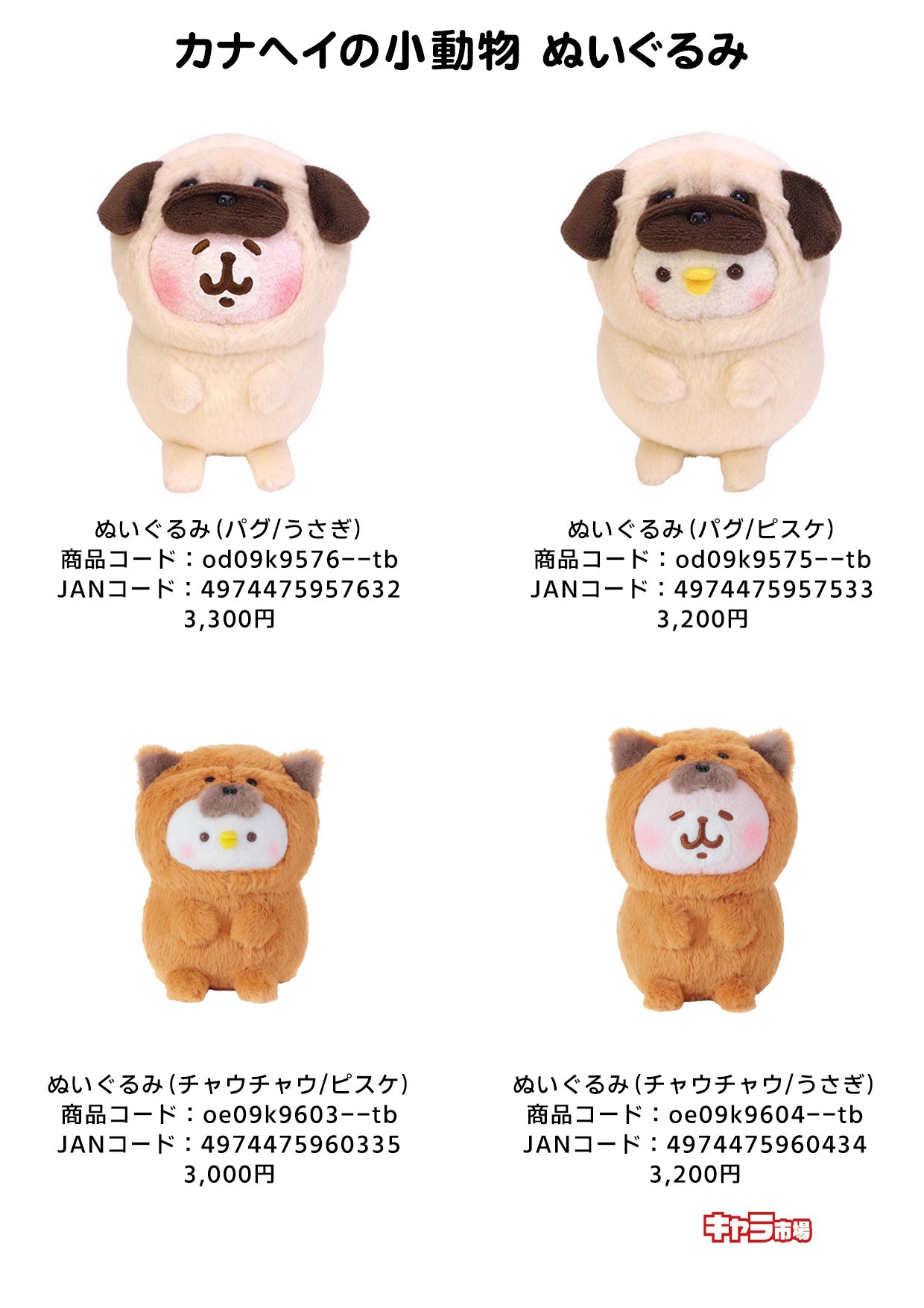カナヘイの小動物 ぬいぐるみ