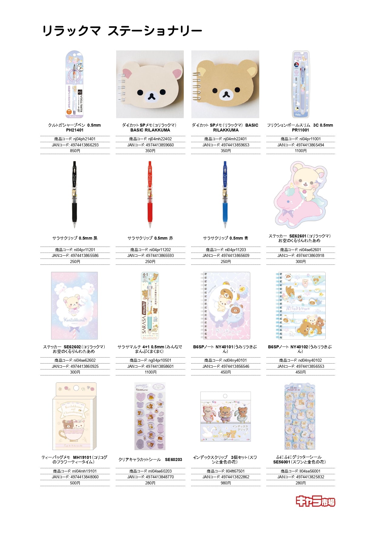 リラックマ ステーショナリー