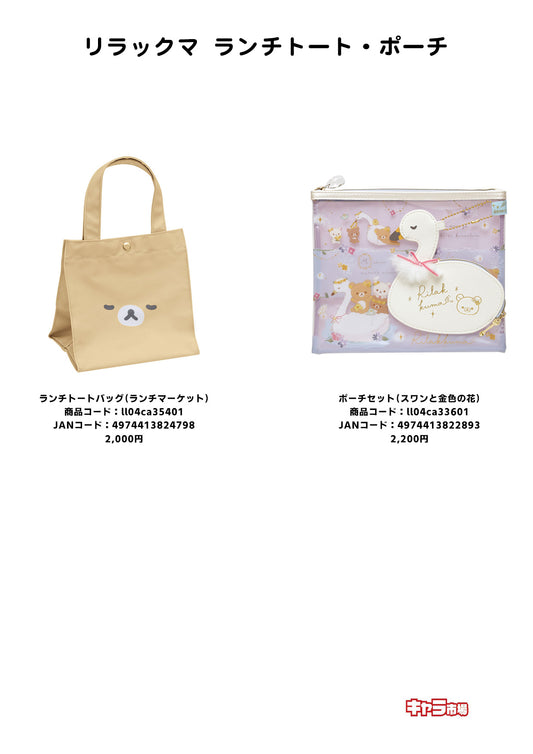 リラックマ ランチトート・ポーチ