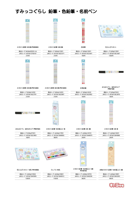 すみっコぐらし 鉛筆・色鉛筆・名前ペン