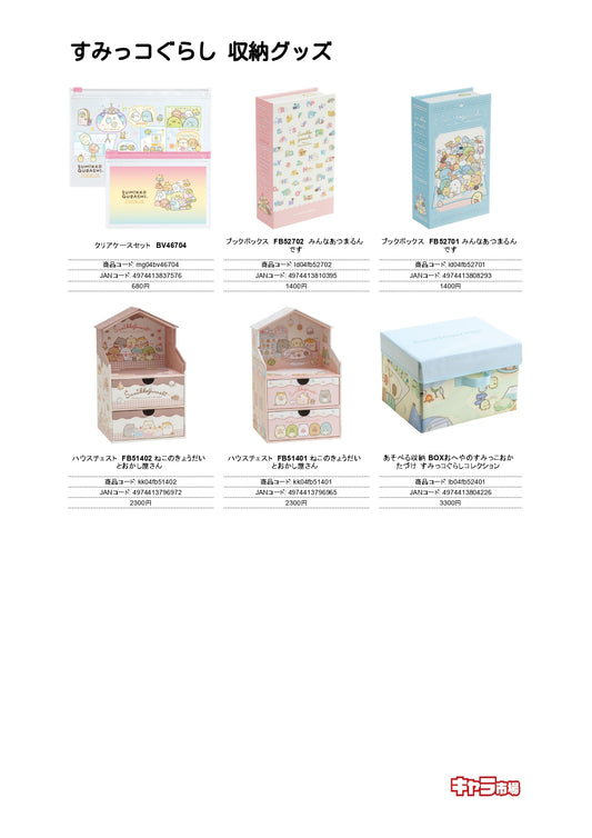 すみっコぐらし 収納グッズ