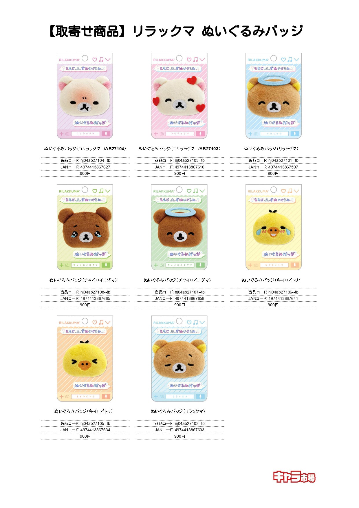 【取寄せ商品】リラックマ ぬいぐるみバッジ