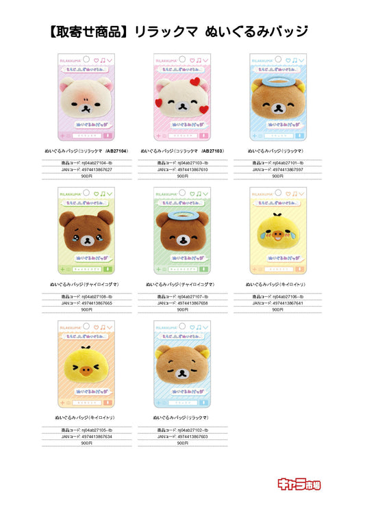 【取寄せ商品】リラックマ ぬいぐるみバッジ