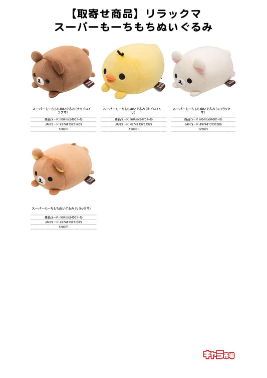 【取寄せ商品】リラックマ スーパーもーちもちぬいぐるみ