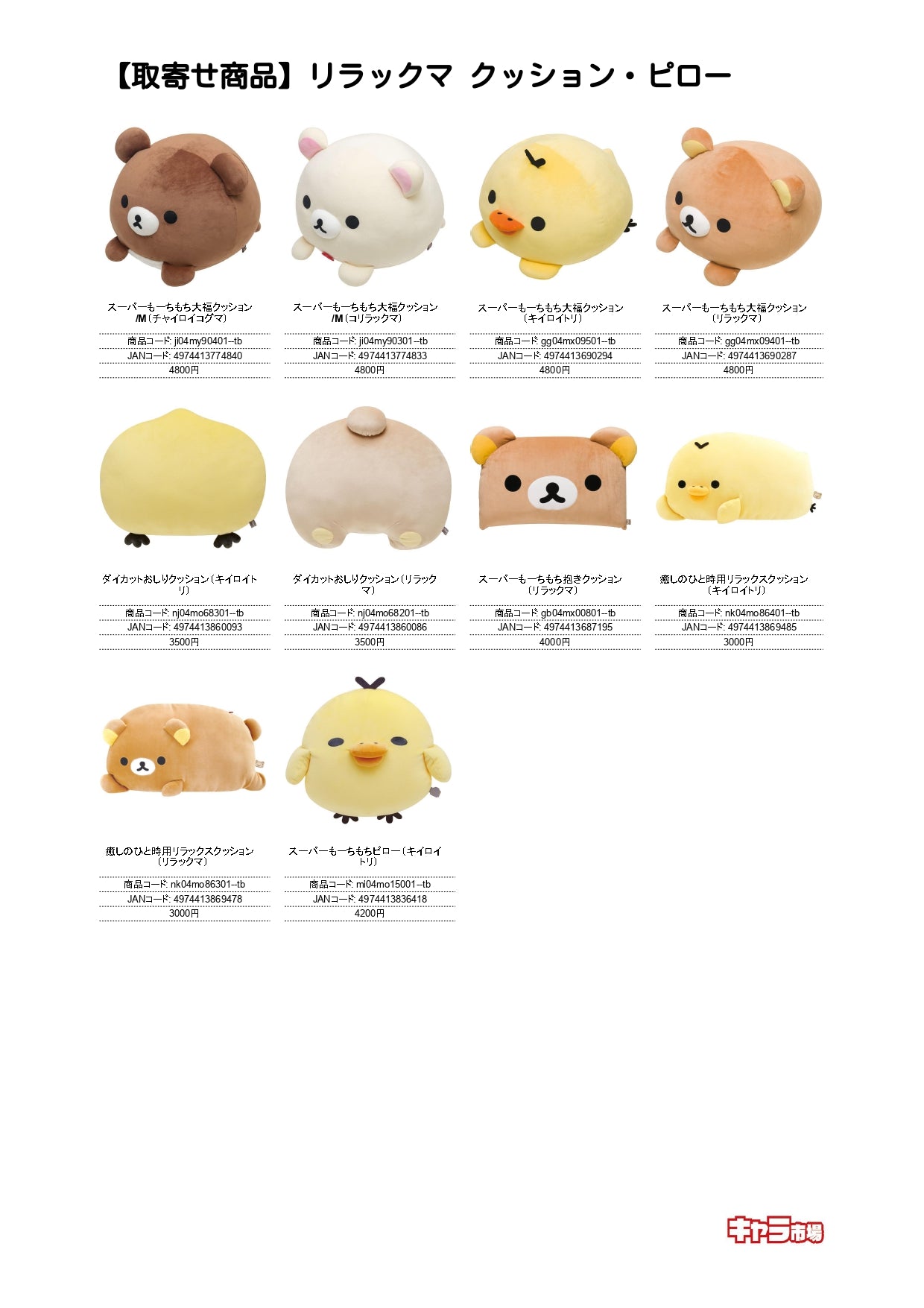 【取寄せ商品】リラックマ クッション・ピロー