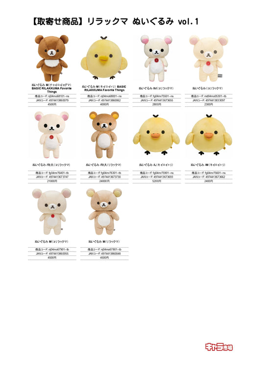 【取寄せ商品】リラックマ ぬいぐるみ vol.1