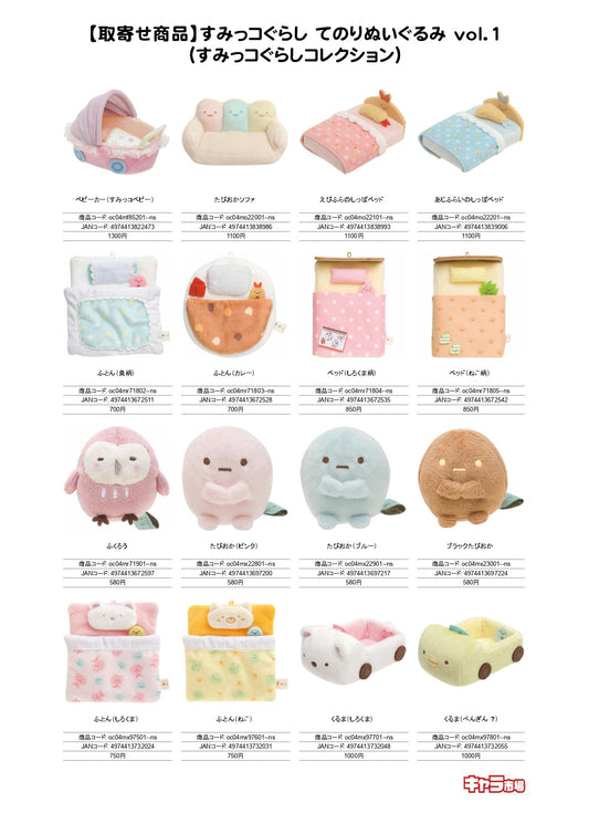 【取寄せ商品】すみっコぐらし てのりぬいぐるみ vol.1（すみっコぐらしコレクション）