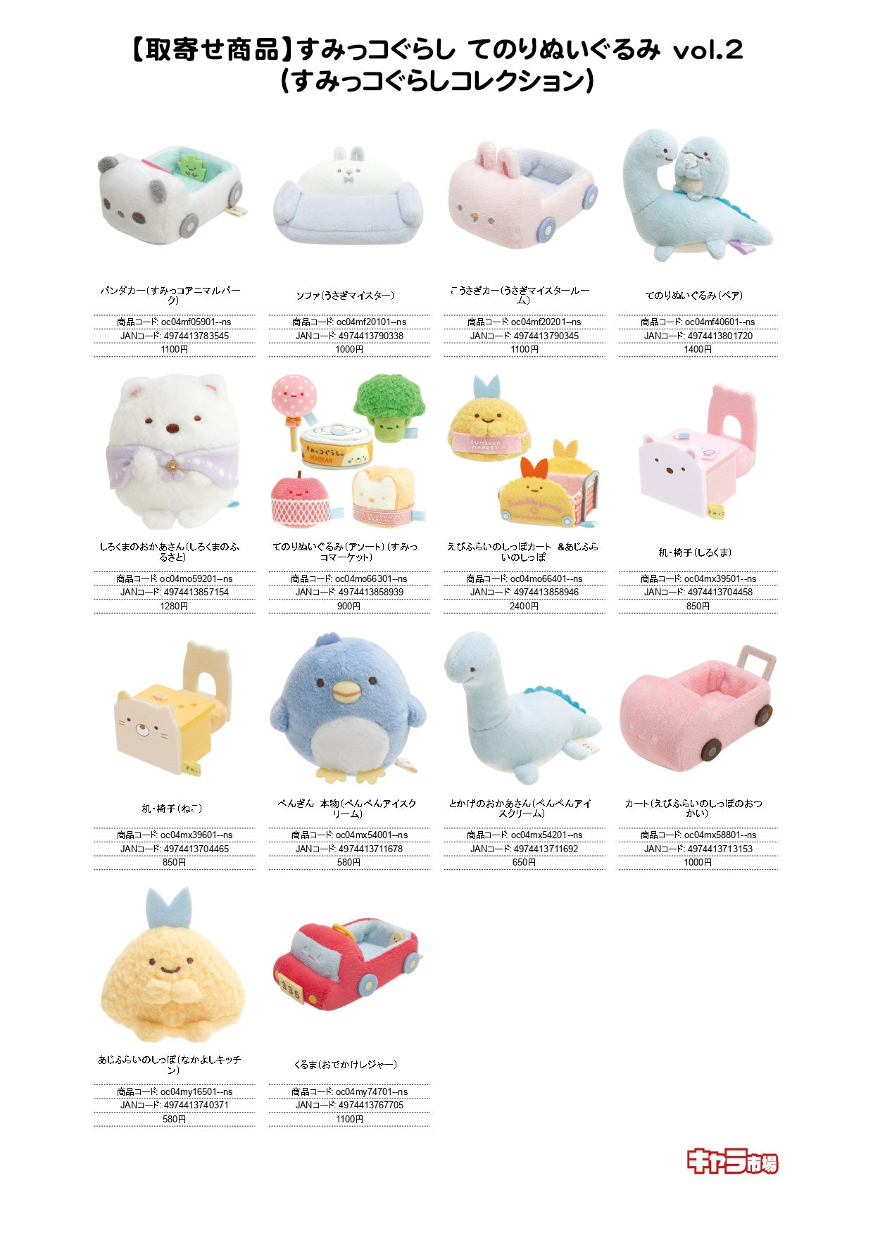 【取寄せ商品】すみっコぐらし てのりぬいぐるみ vol.2（すみっコぐらしコレクション）