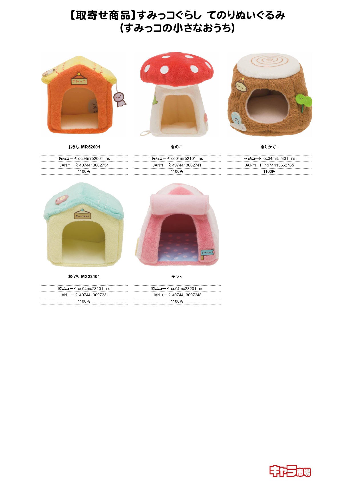 【取寄せ商品】すみっコぐらし てのりぬいぐるみ（すみっコの小さなおうち）