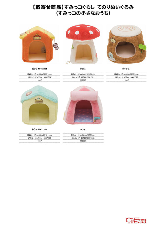 【取寄せ商品】すみっコぐらし てのりぬいぐるみ（すみっコの小さなおうち）