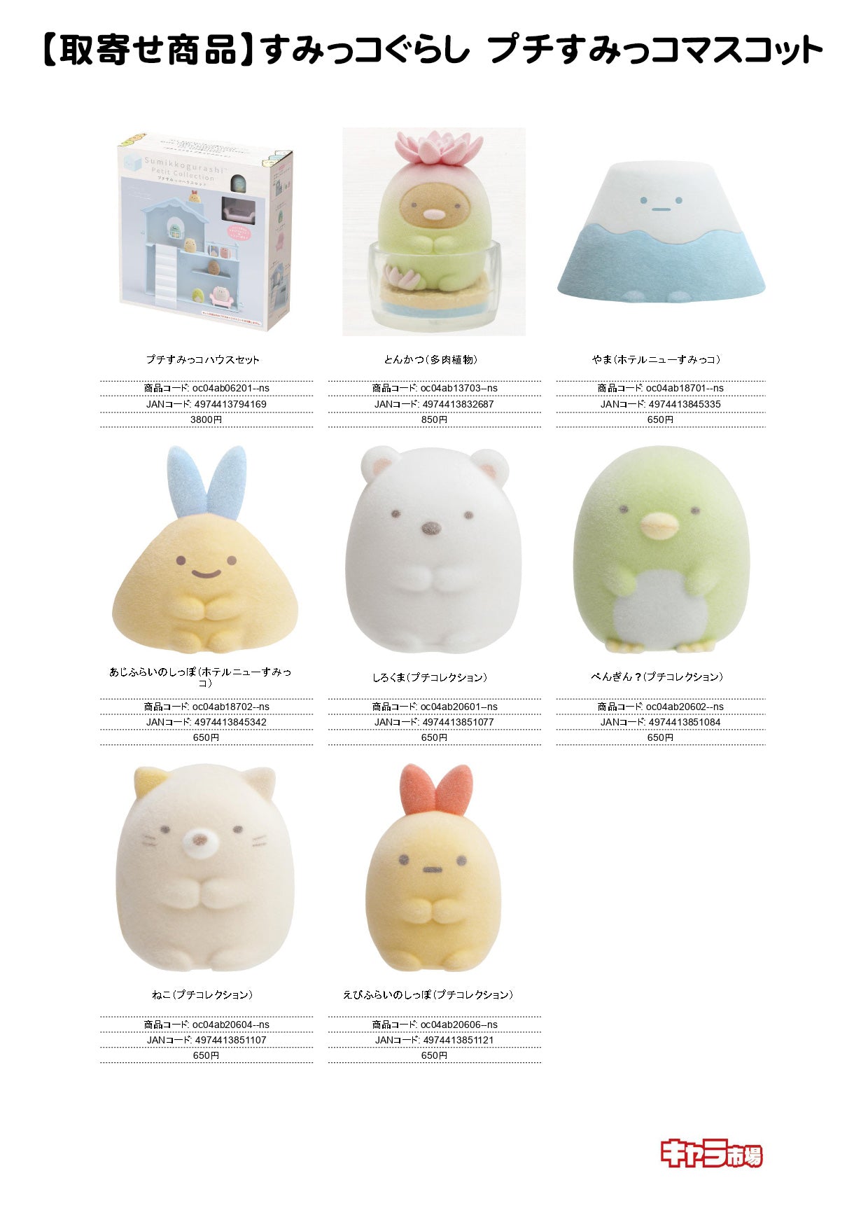 【取寄せ商品】すみっコぐらし プチすみっコマスコット
