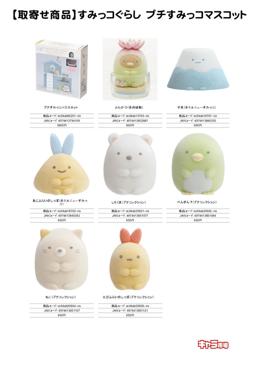 【取寄せ商品】すみっコぐらし プチすみっコマスコット