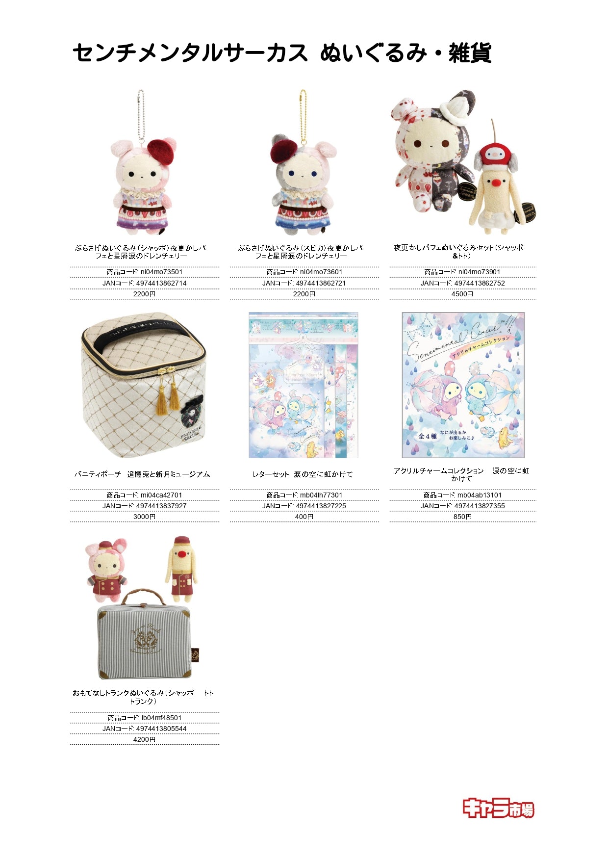 センチメンタルサーカス ぬいぐるみ・雑貨