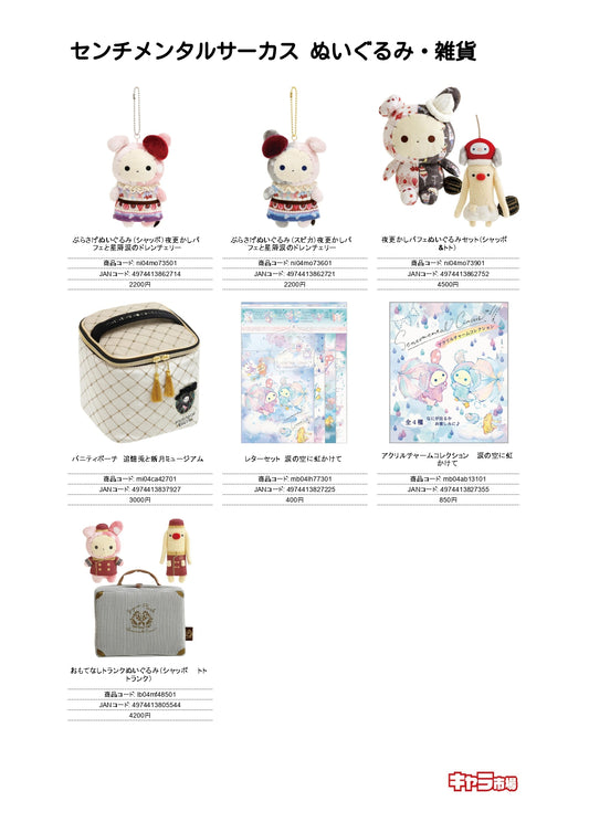 センチメンタルサーカス ぬいぐるみ・雑貨