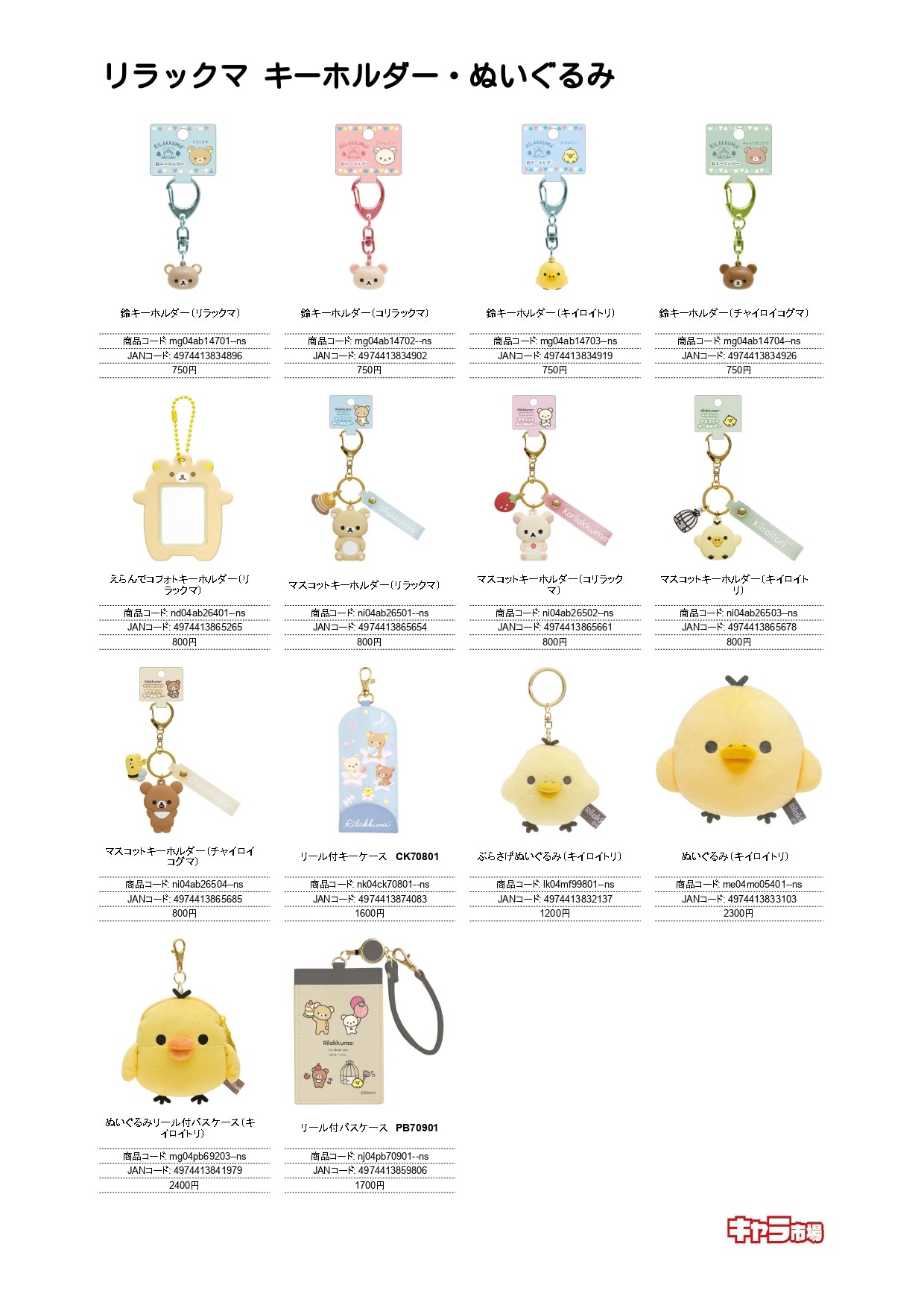 【取寄せ商品】リラックマ キーホルダー・ぬいぐるみ