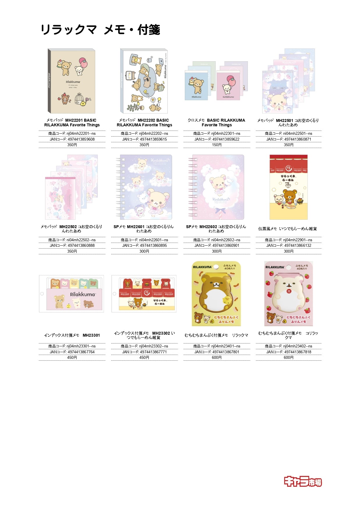 【取寄せ商品】リラックマ メモ・付箋