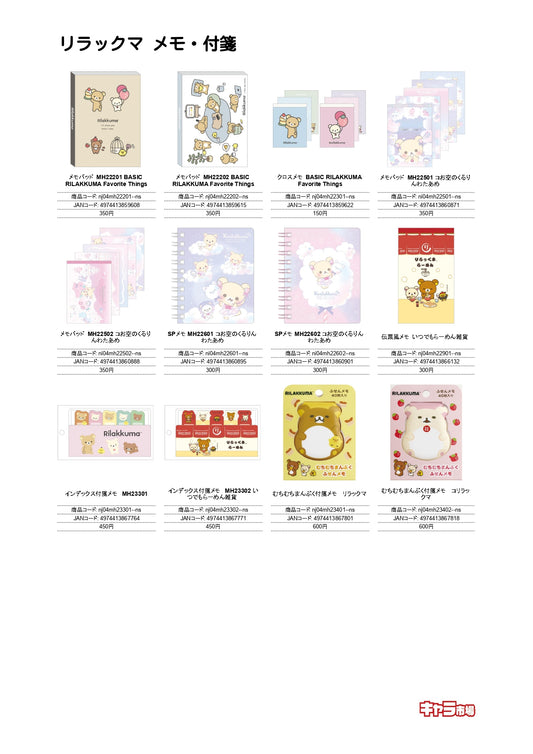 【取寄せ商品】リラックマ メモ・付箋