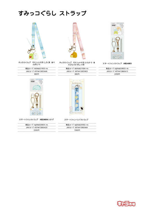 【取寄せ商品】すみっコぐらし ストラップ