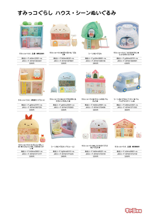 【取寄せ商品】すみっコぐらし ハウス・シーンぬいぐるみ