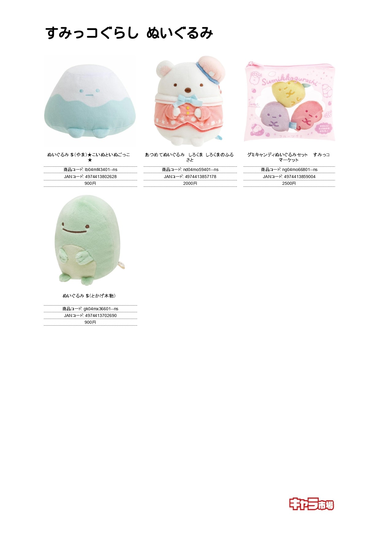 【取寄せ商品】すみっコぐらし ぬいぐるみ