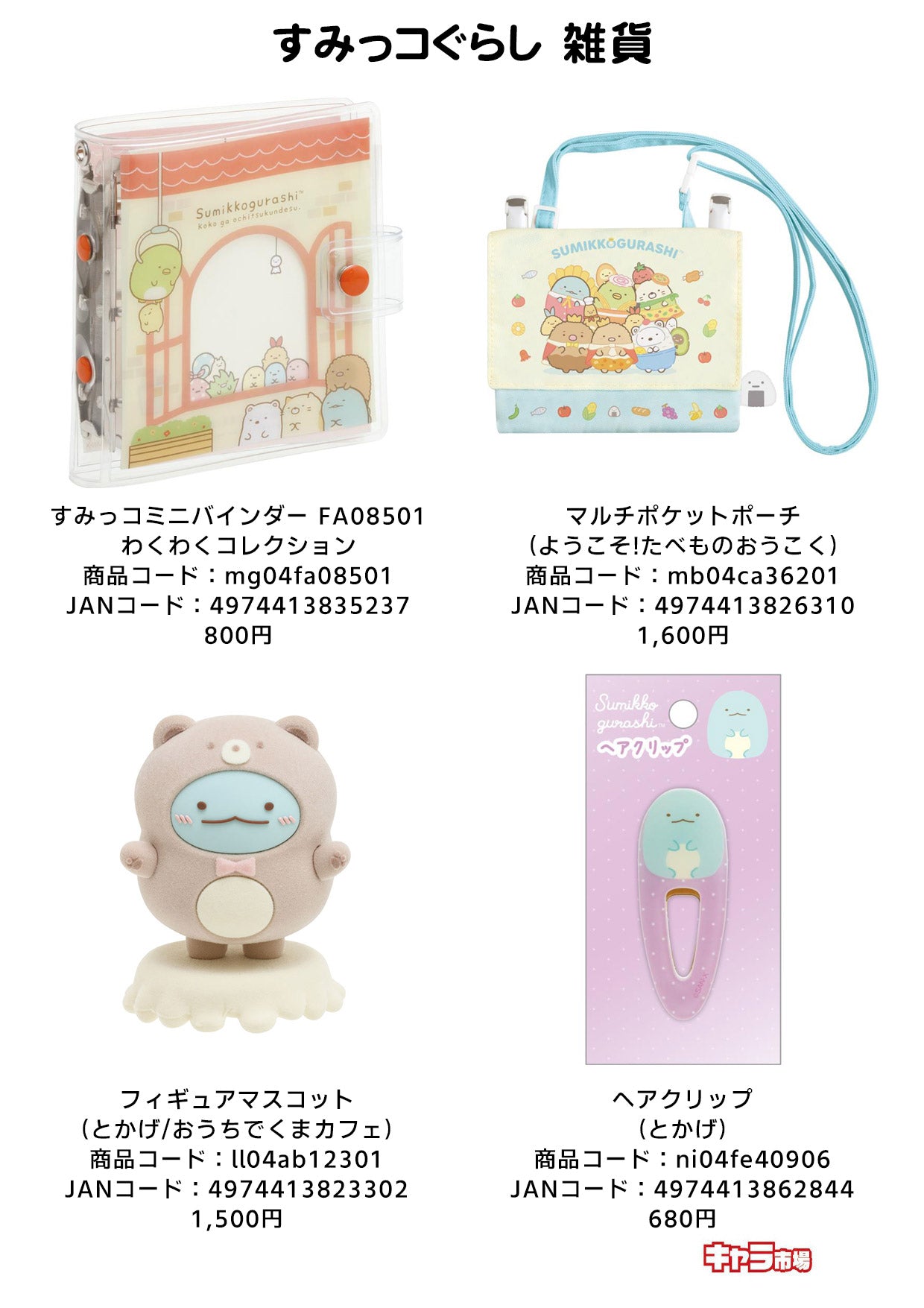 すみっコぐらし 雑貨