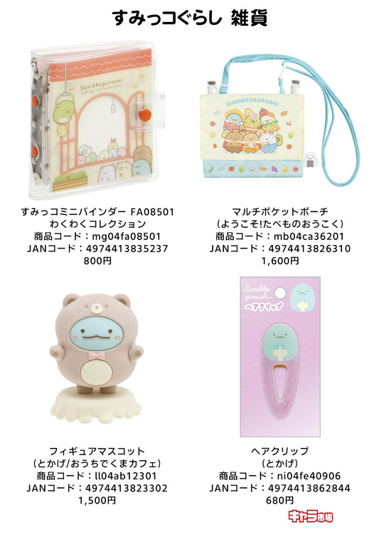 すみっコぐらし 雑貨