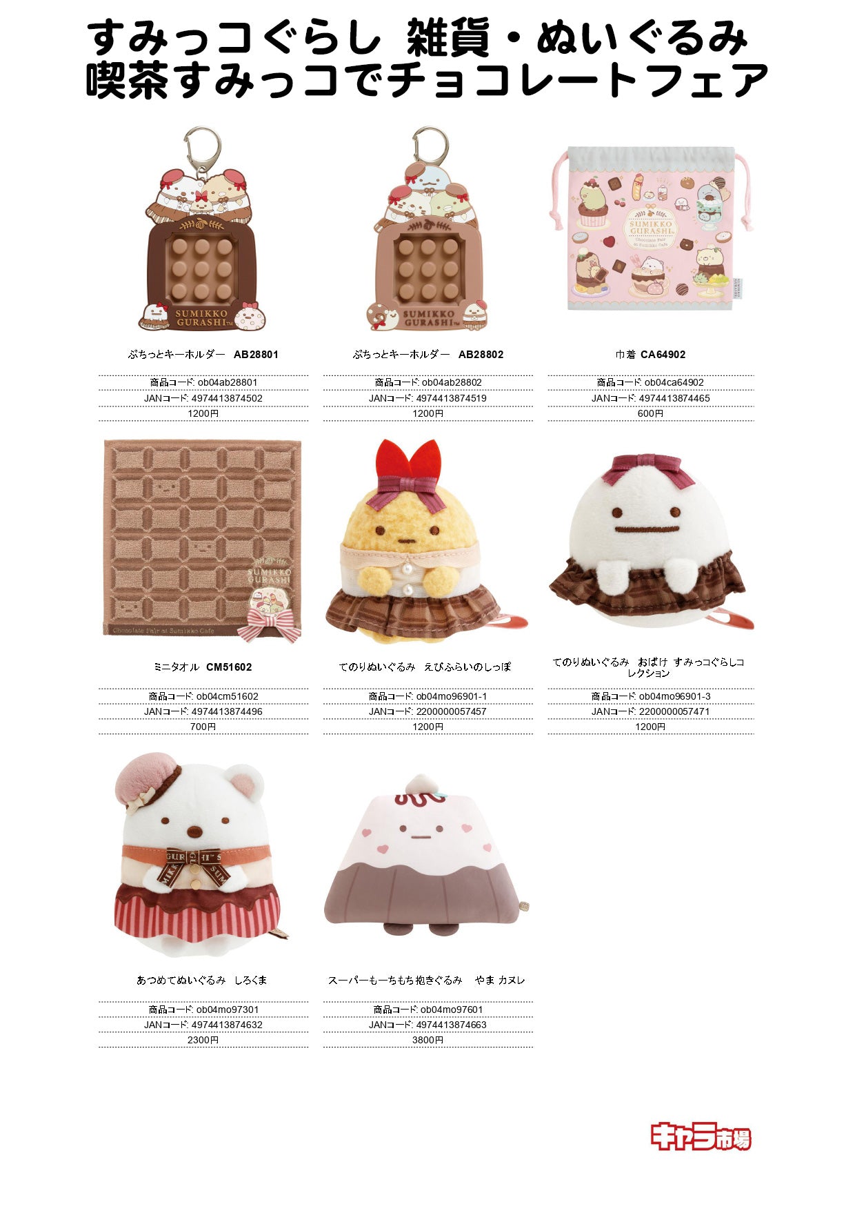 すみっコぐらし 雑貨・ぬいぐるみ 喫茶すみっコでチョコレートフェア