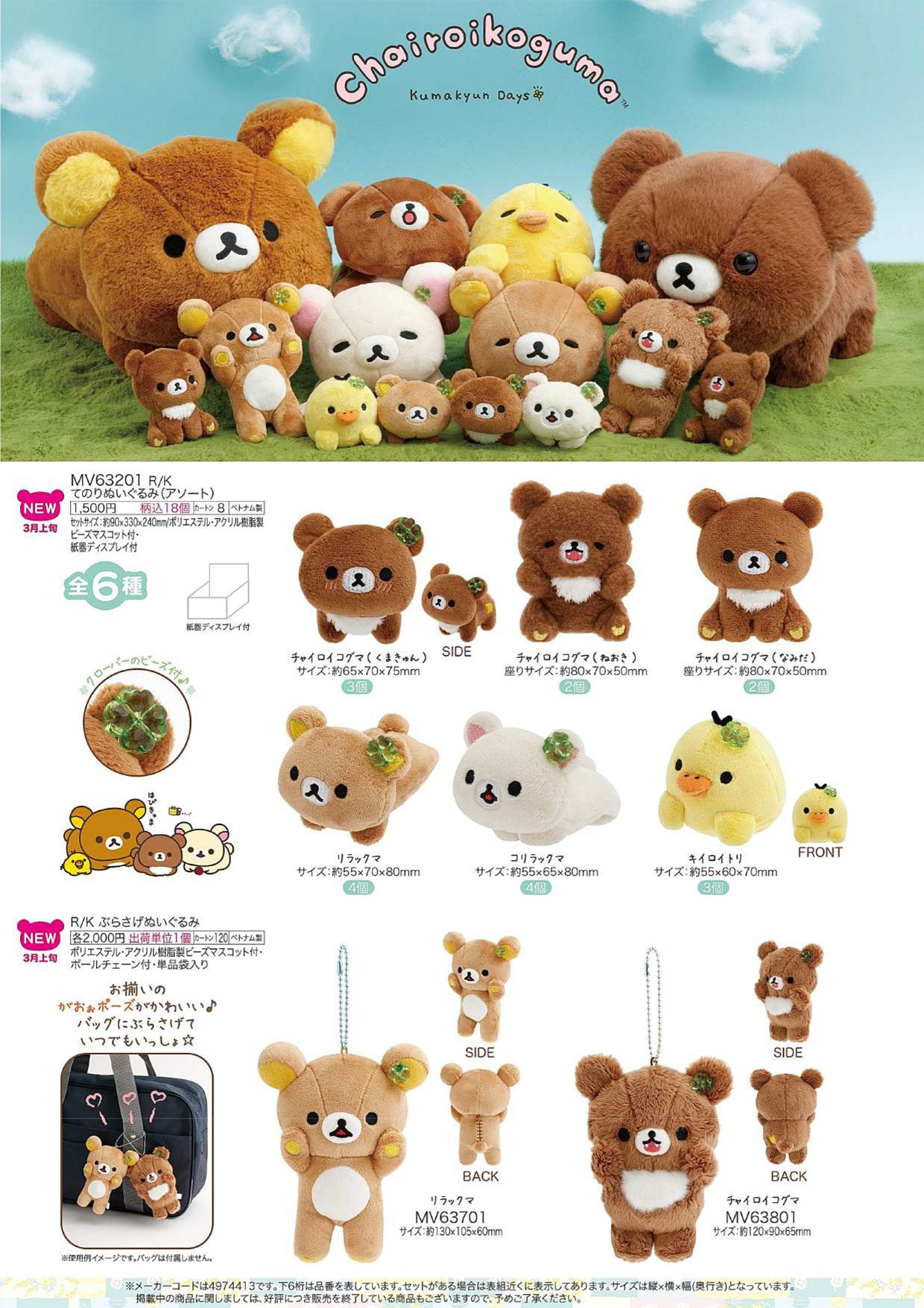 リラックマ ぬいぐるみ vol.1（チャイロイコグマのくまきゅんDaysテーマ）【新商品入荷！】