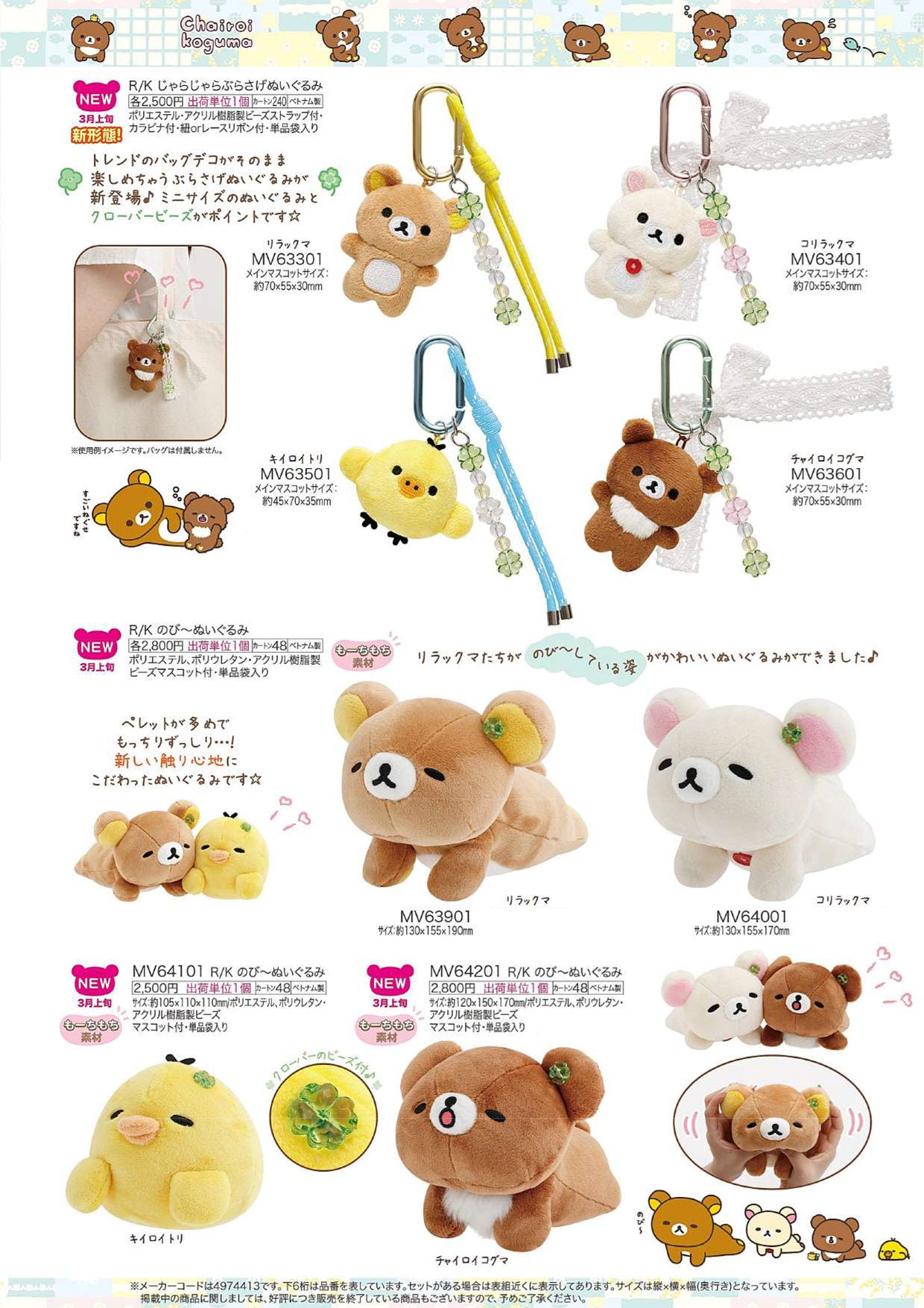 リラックマ ぬいぐるみ vol.2（チャイロイコグマのくまきゅんDaysテーマ）【新商品入荷！】
