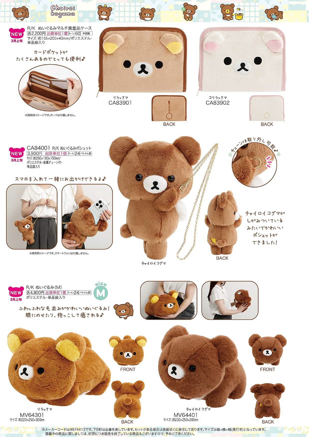 リラックマ ケース・ポシェット・ぬいぐるみ（チャイロイコグマのくまきゅんDaysテーマ）【新商品入荷！】