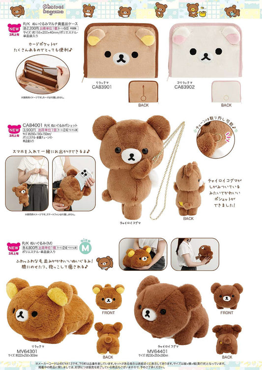 リラックマ ケース・ポシェット・ぬいぐるみ（チャイロイコグマのくまきゅんDaysテーマ）【新商品入荷！】