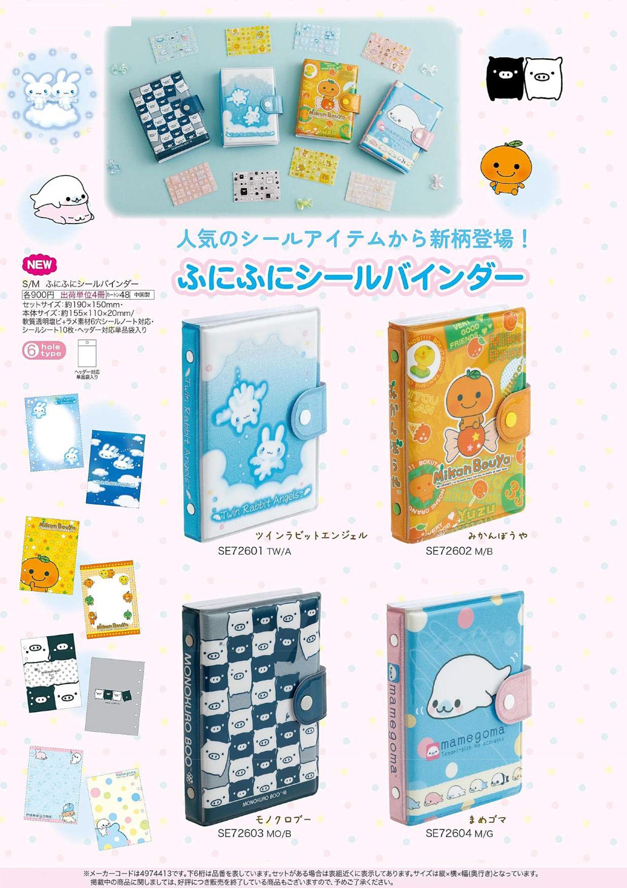 サンエックスキャラ ふにふにシールバインダー【新商品入荷！】
